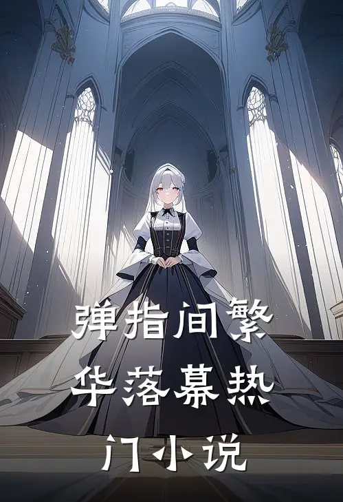 弹指间繁华落幕热门小说