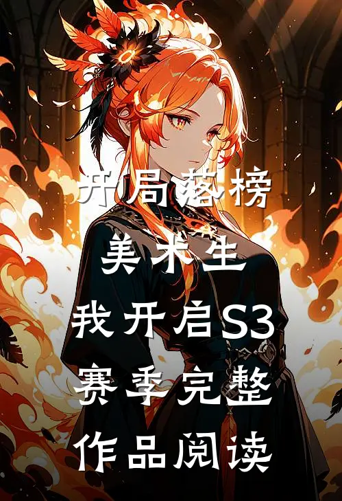 开局落榜美术生，我开启S3赛季完整作品阅读