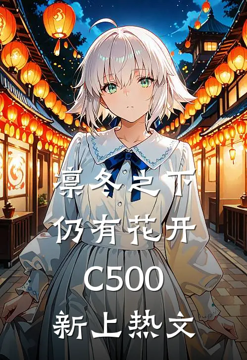 凛冬之下仍有花开C500新上热文