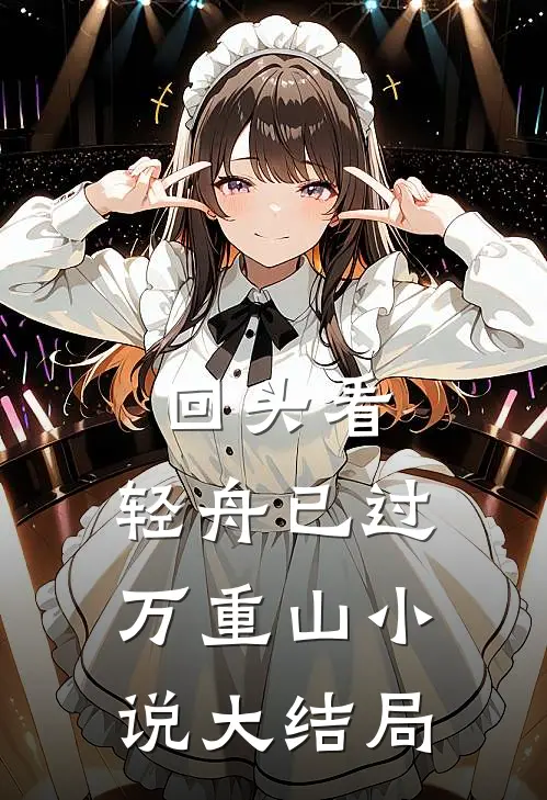 回头看，轻舟已过万重山小说大结局