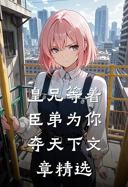 皇兄等着，臣弟为你夺天下文章精选