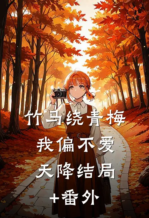 竹马绕青梅：我偏不爱天降结局+番外
