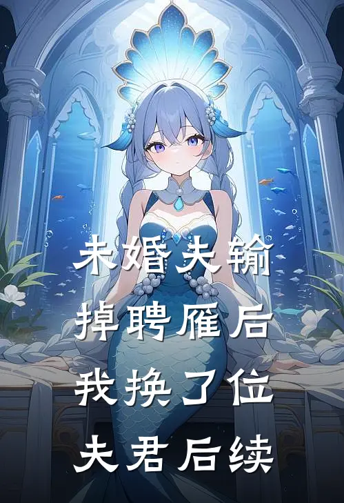 未婚夫输掉聘雁后，我换了位夫君后续