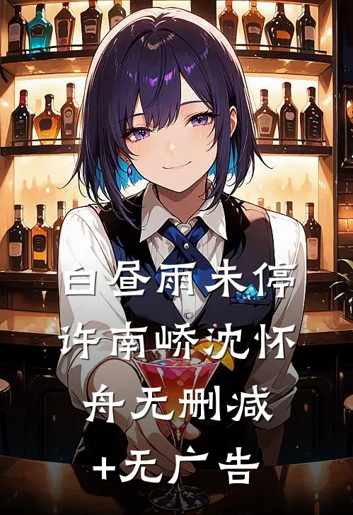 白昼雨未停许南峤沈怀舟无删减+无广告