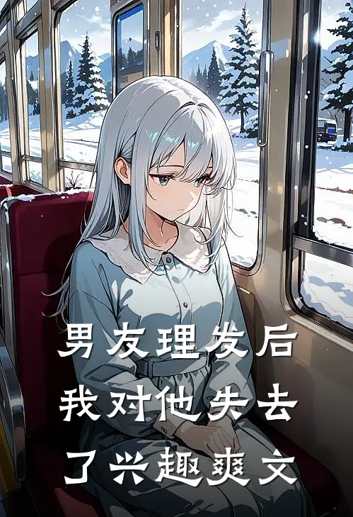 男友理发后，我对他失去了兴趣爽文