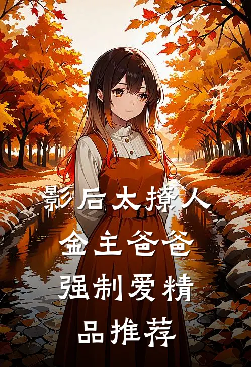 影后太撩人，金主爸爸强制爱精品推荐