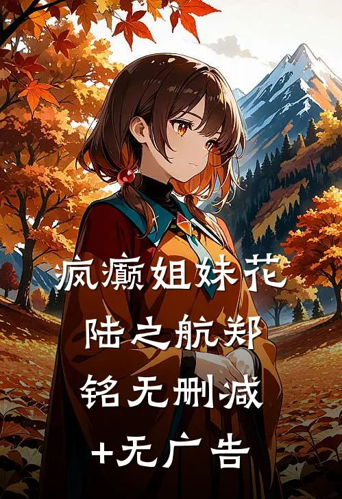 疯癫姐妹花陆之航郑铭无删减+无广告