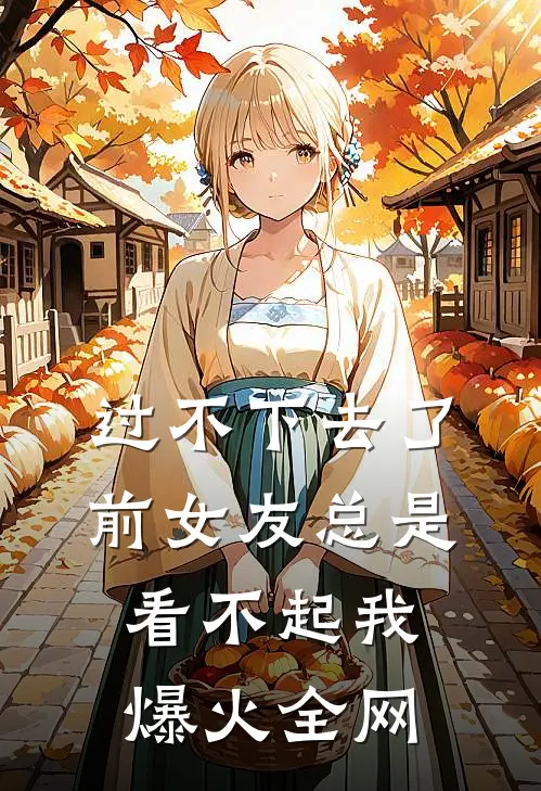 过不下去了，前女友总是看不起我爆火全网