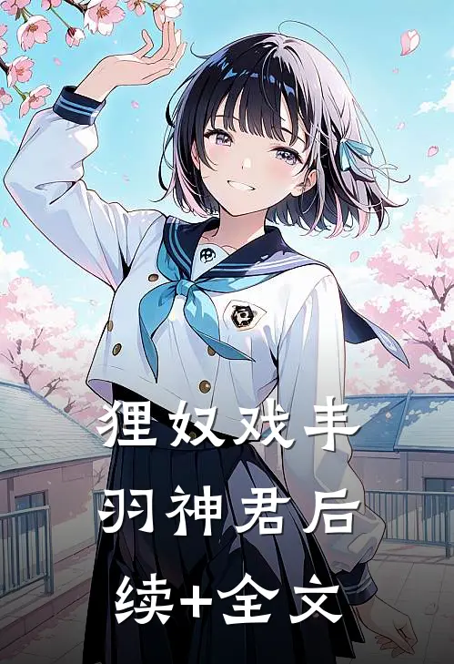 狸奴戏丰羽神君后续+全文
