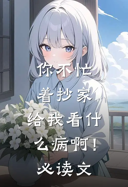 你不忙着抄家，给我看什么病啊！必读文