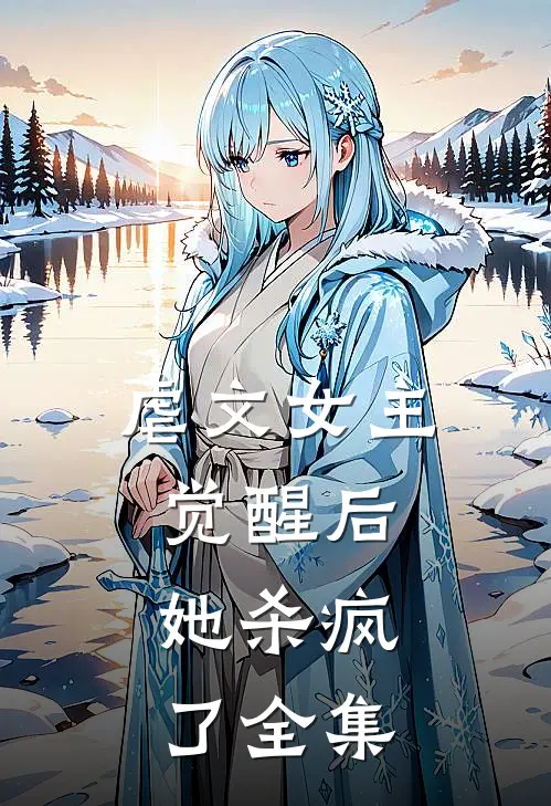 虐文女主觉醒后，她杀疯了 全集