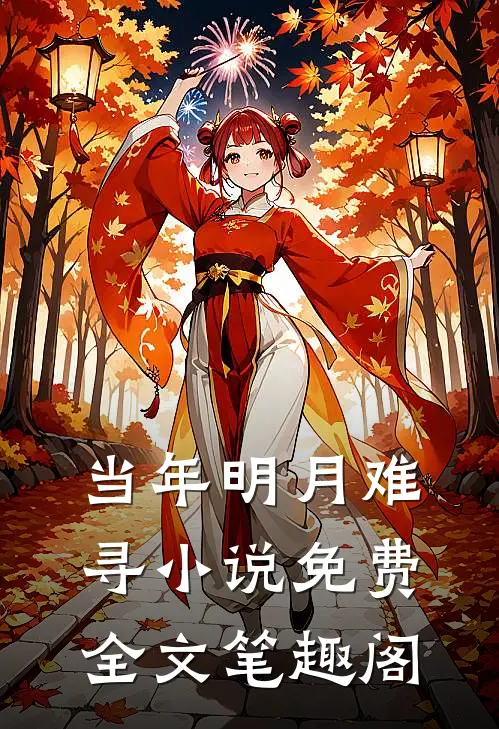 当年明月难寻小说免费全文笔趣阁