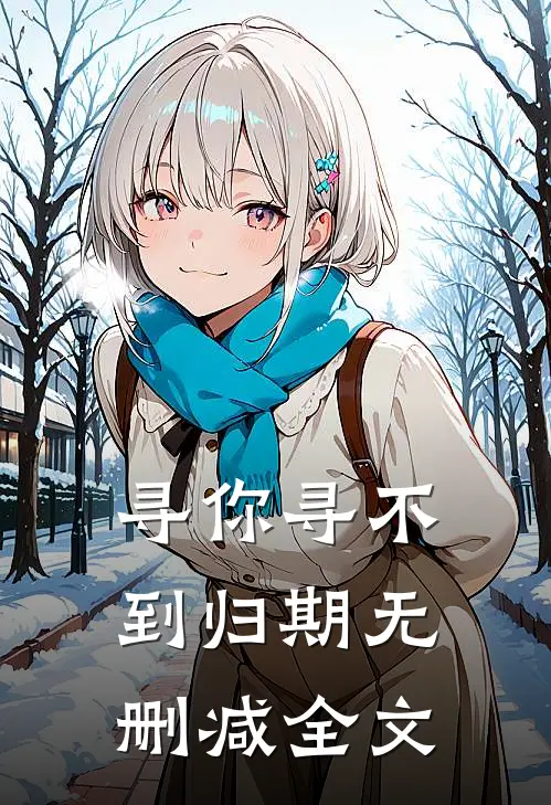 寻你寻不到归期无删减全文