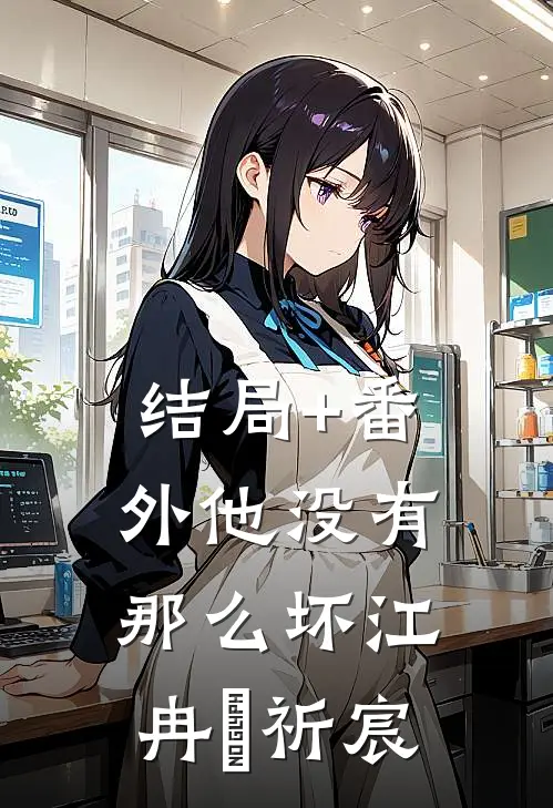 结局+番外他没有那么坏江冉玥祈宸