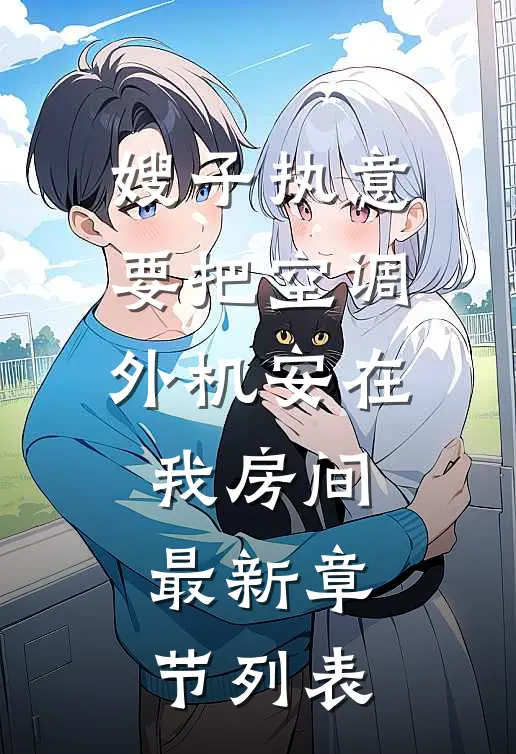 嫂子执意要把空调外机安在我房间最新章节列表