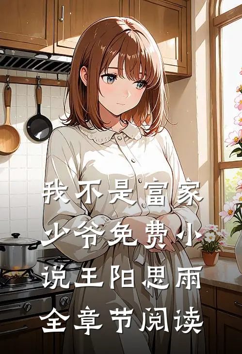 我不是富家少爷免费小说王阳思雨全章节阅读