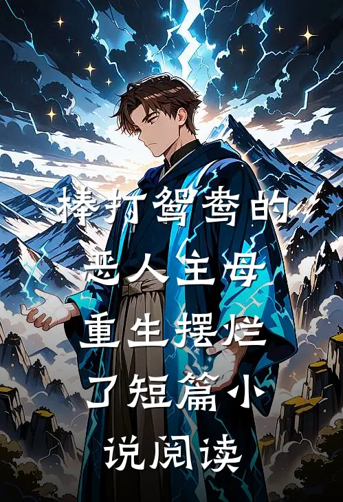 棒打鸳鸯的恶人主母，重生摆烂了短篇小说阅读