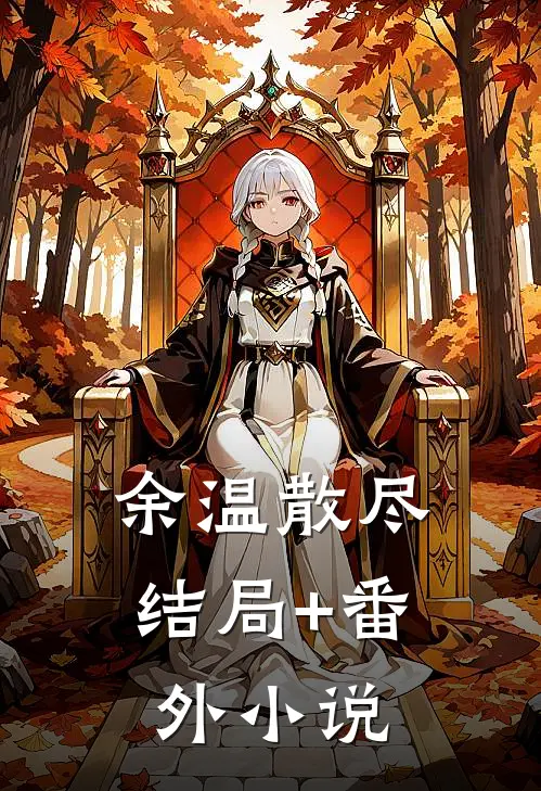 余温散尽结局+番外小说