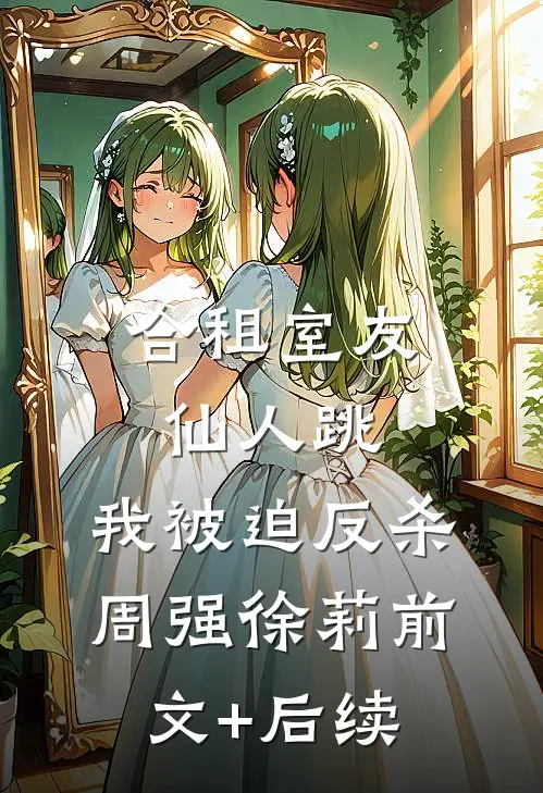 合租室友仙人跳，我被迫反杀周强徐莉前文+后续