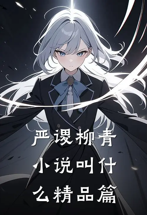严谡柳青小说叫什么精品篇