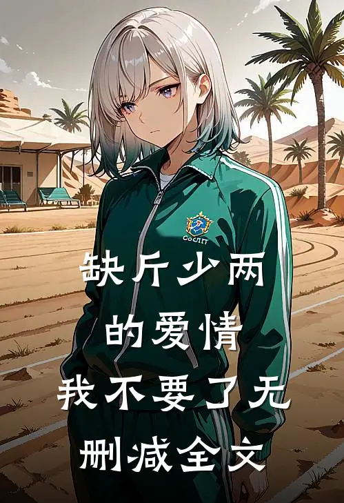 缺斤少两的爱情，我不要了无删减全文
