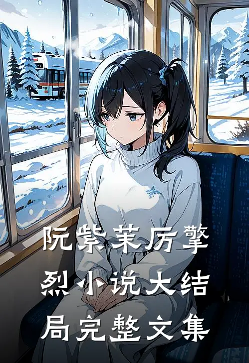 阮紫茉厉擎烈小说大结局完整文集