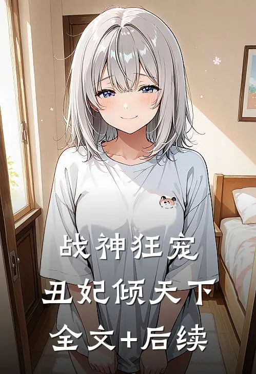 战神狂宠：丑妃倾天下全文+后续