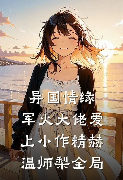 异国情缘：军火大佬爱上小作精赫温师梨全局