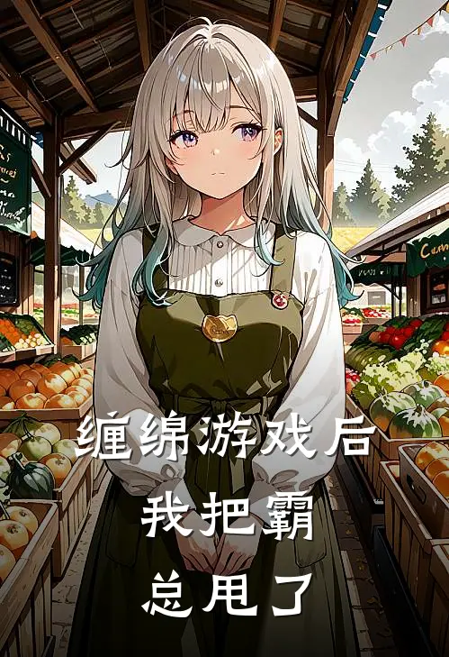 缠绵游戏后，我把霸总甩了