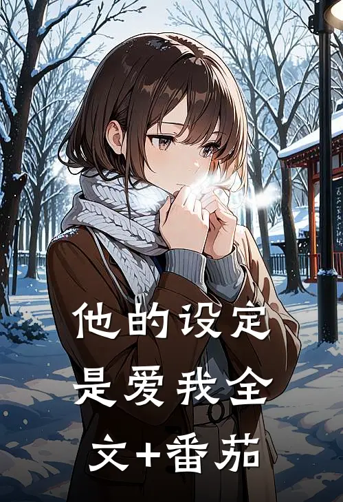 他的设定是爱我全文+番茄