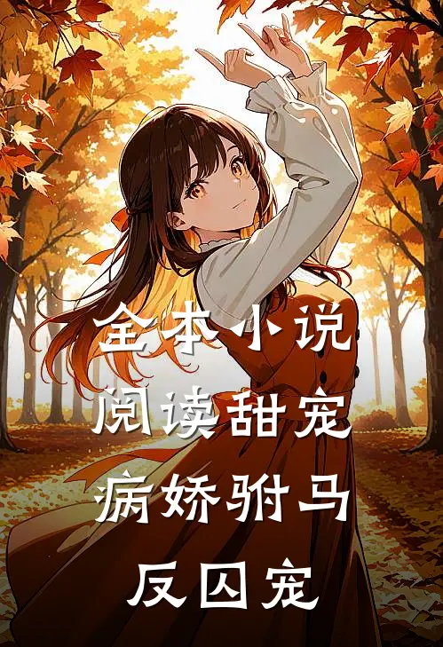 全本小说阅读甜宠：病娇驸马反囚宠