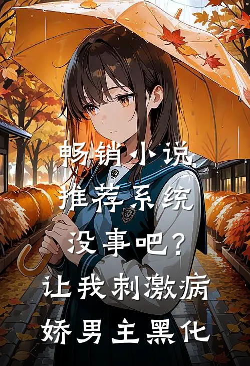 畅销小说推荐系统没事吧？让我刺激病娇男主黑化