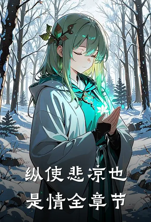 纵使悲凉也是情全章节
