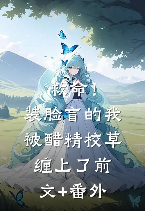 救命！装脸盲的我被醋精校草缠上了前文+番外