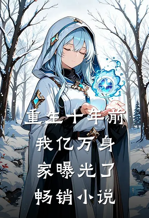 重生十年前，我亿万身家曝光了畅销小说