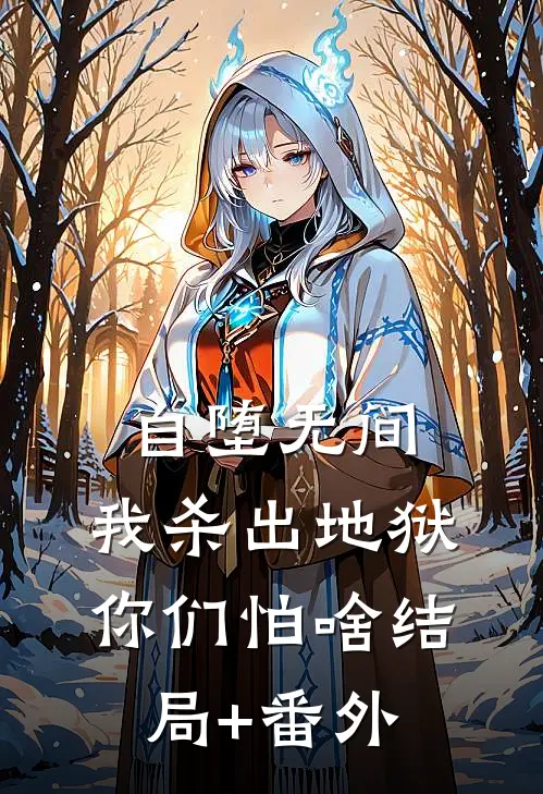 自堕无间，我杀出地狱你们怕啥结局+番外