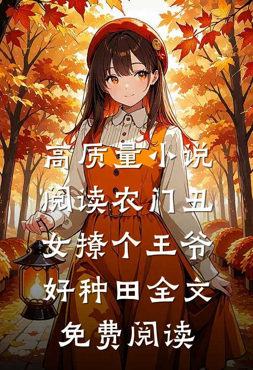 高质量小说阅读农门丑女撩个王爷好种田全文免费阅读
