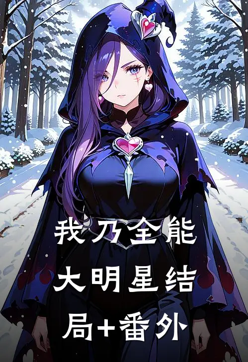 我乃全能大明星结局+番外