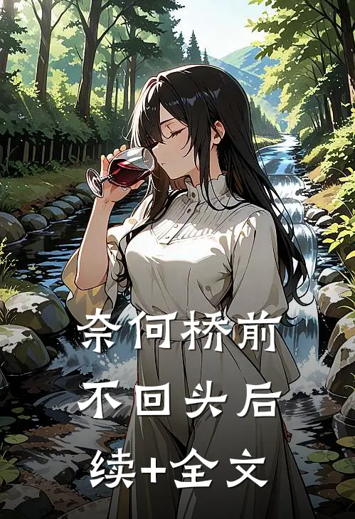 奈何桥前不回头后续+全文