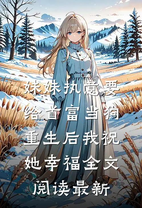 妹妹执意要给首富当狗，重生后我祝她幸福全文阅读最新