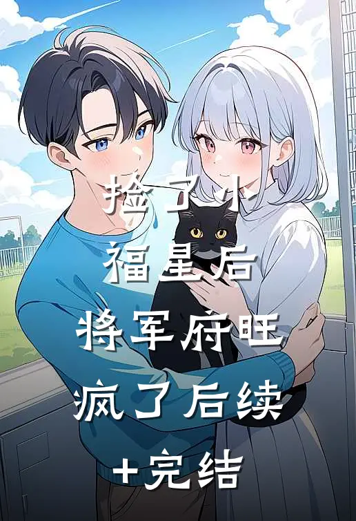 捡了小福星后，将军府旺疯了后续+完结