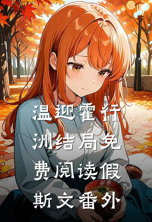 温迎霍行洲结局免费阅读假斯文番外
