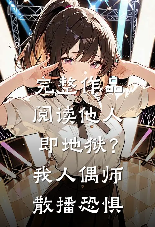 完整作品阅读他人即地狱？我人偶师散播恐惧