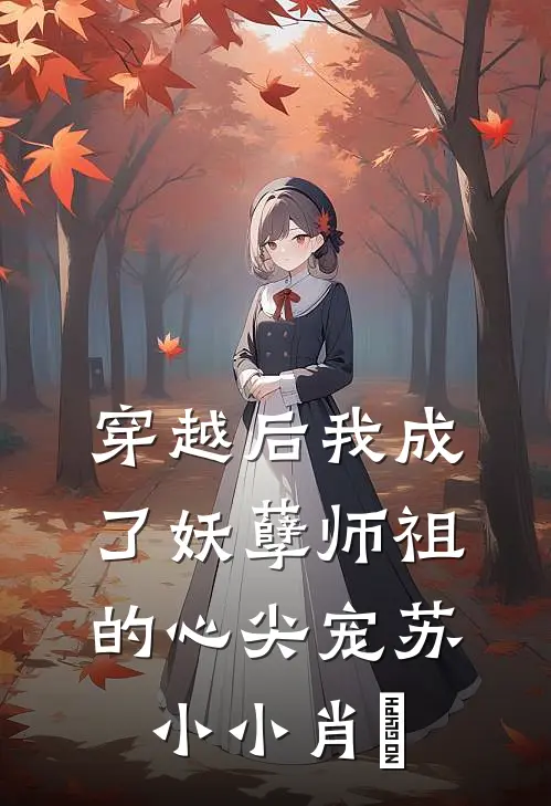 穿越后我成了妖孽师祖的心尖宠苏小小肖矅