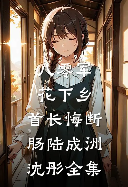 八零军花下乡，首长悔断肠陆成洲沈彤 全集