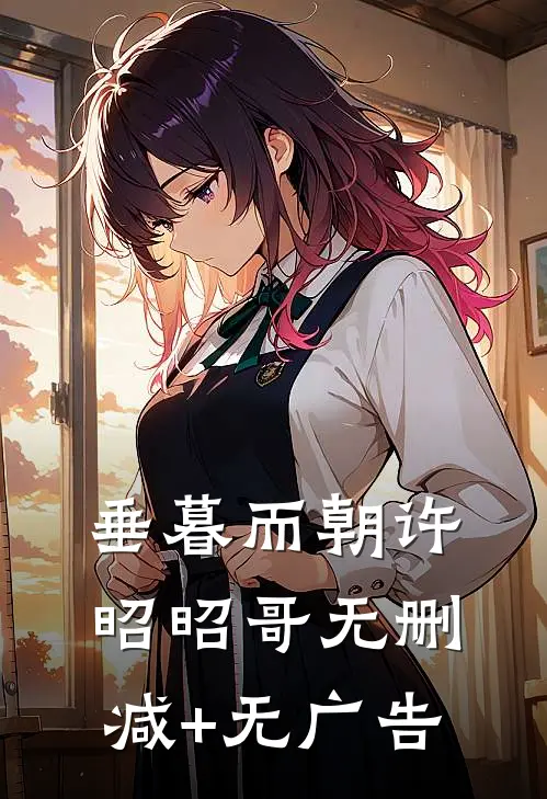 垂暮而朝许昭昭哥无删减+无广告