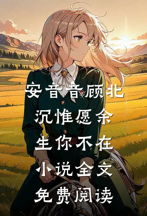 安音音顾北沉惟愿余生你不在小说全文免费阅读
