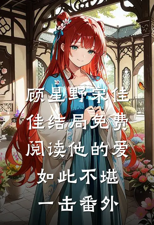 顾星野宋佳佳结局免费阅读他的爱如此不堪一击番外