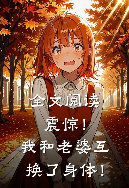全文阅读震惊！我和老婆互换了身体！