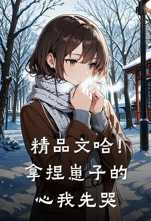 精品文哈！拿捏崽子的心，我先哭